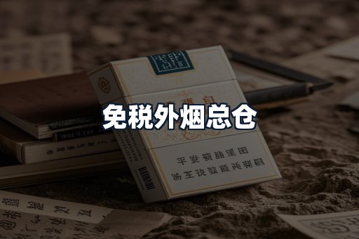 免税外烟总仓